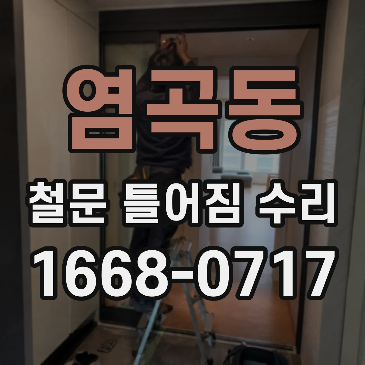 염곡동 철문 틀어짐 수리