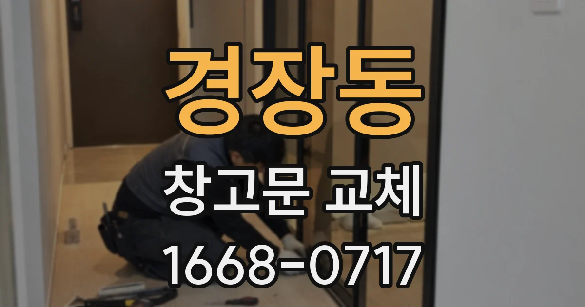 경장동 창고문 교체