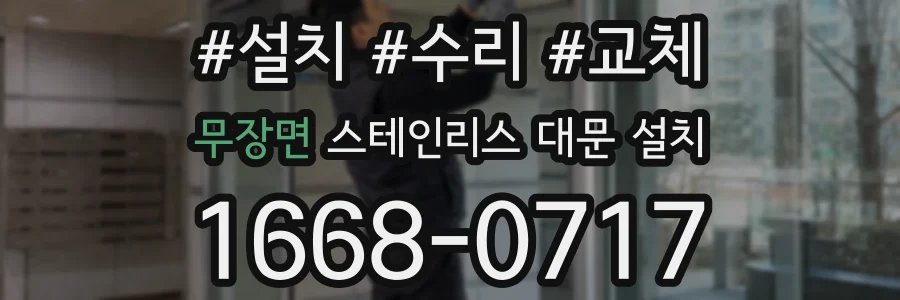 무장면 스테인리스 대문 설치
