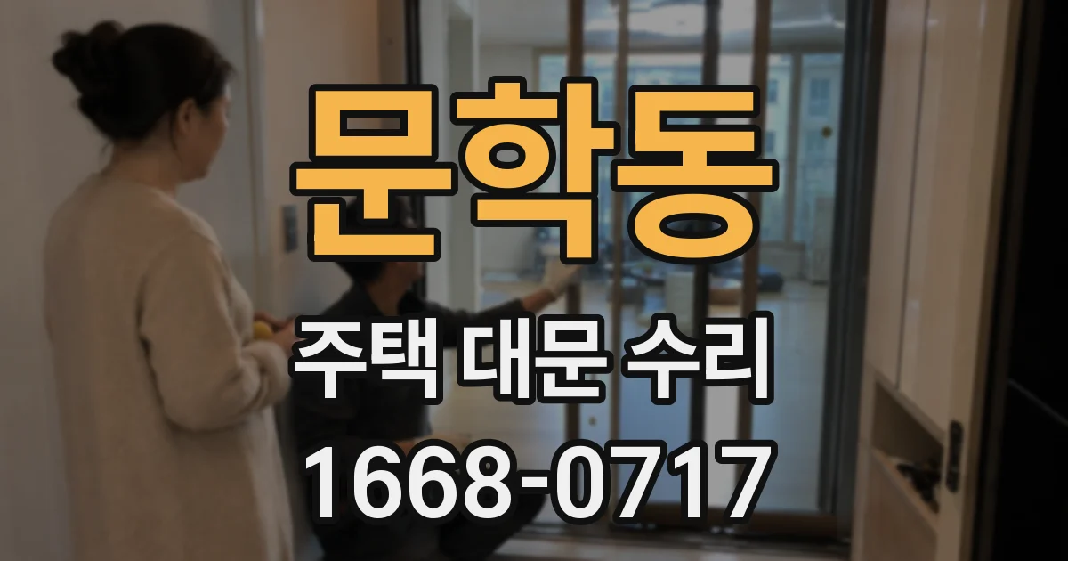 문학동 주택 대문 수리