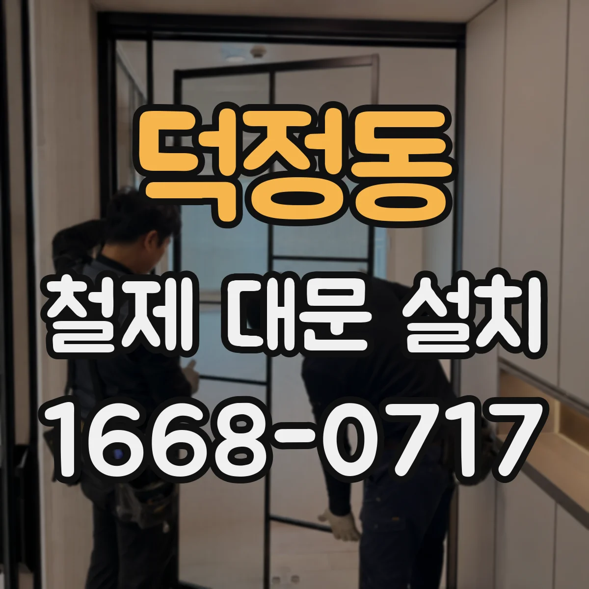 덕정동 철제 대문 설치