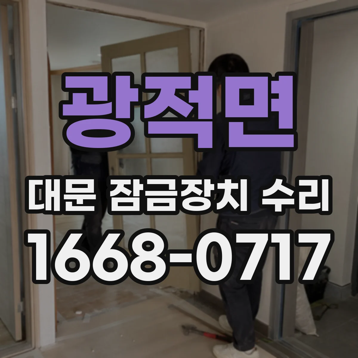 광적면 대문 잠금장치 수리