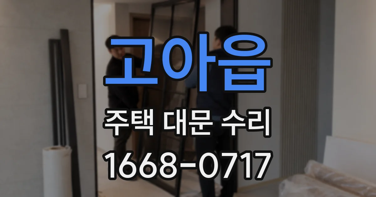 고아읍 주택 대문 수리