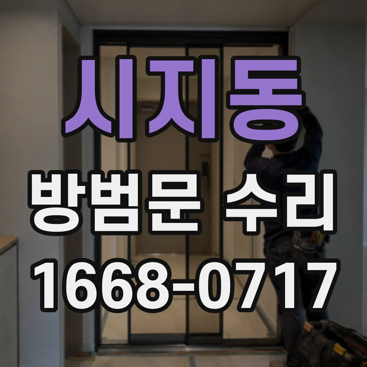 시지동 방범문 수리