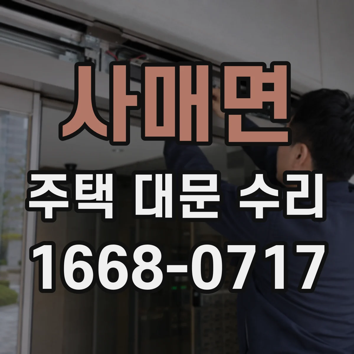 사매면 주택 대문 수리
