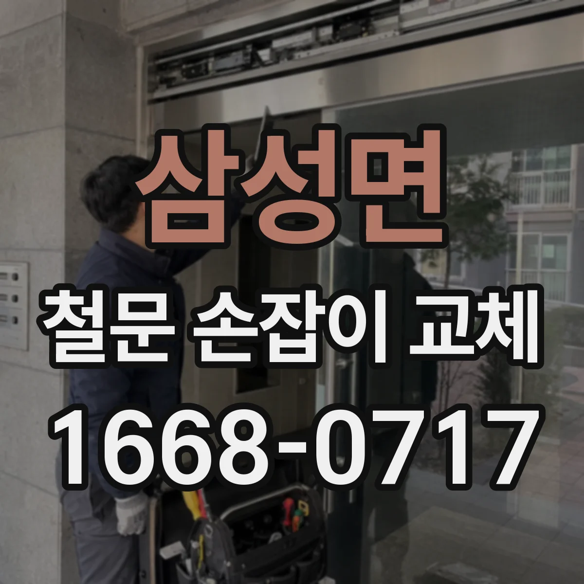 삼성면 철문 손잡이 교체