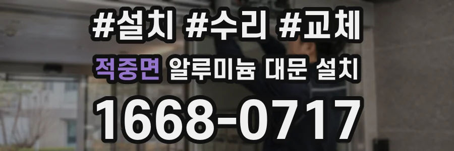 적중면 알루미늄 대문 설치