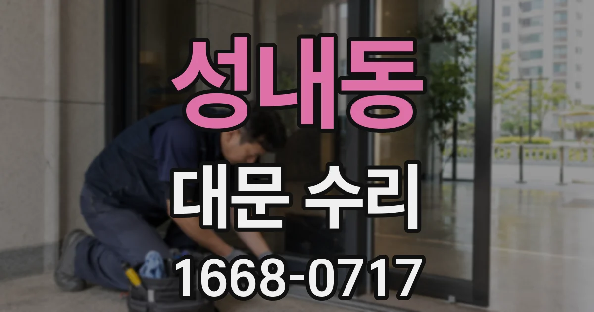 성내동 대문 수리