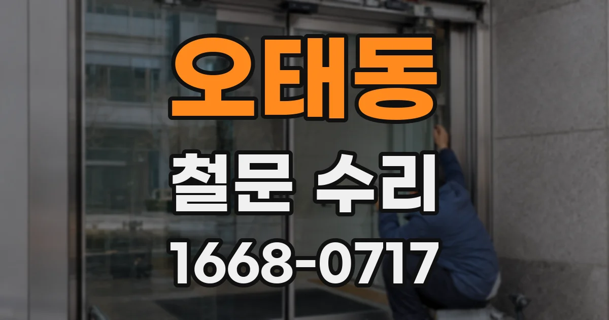 오태동 철문 수리