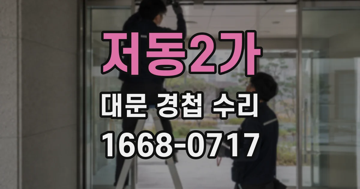 저동2가 대문 경첩 수리