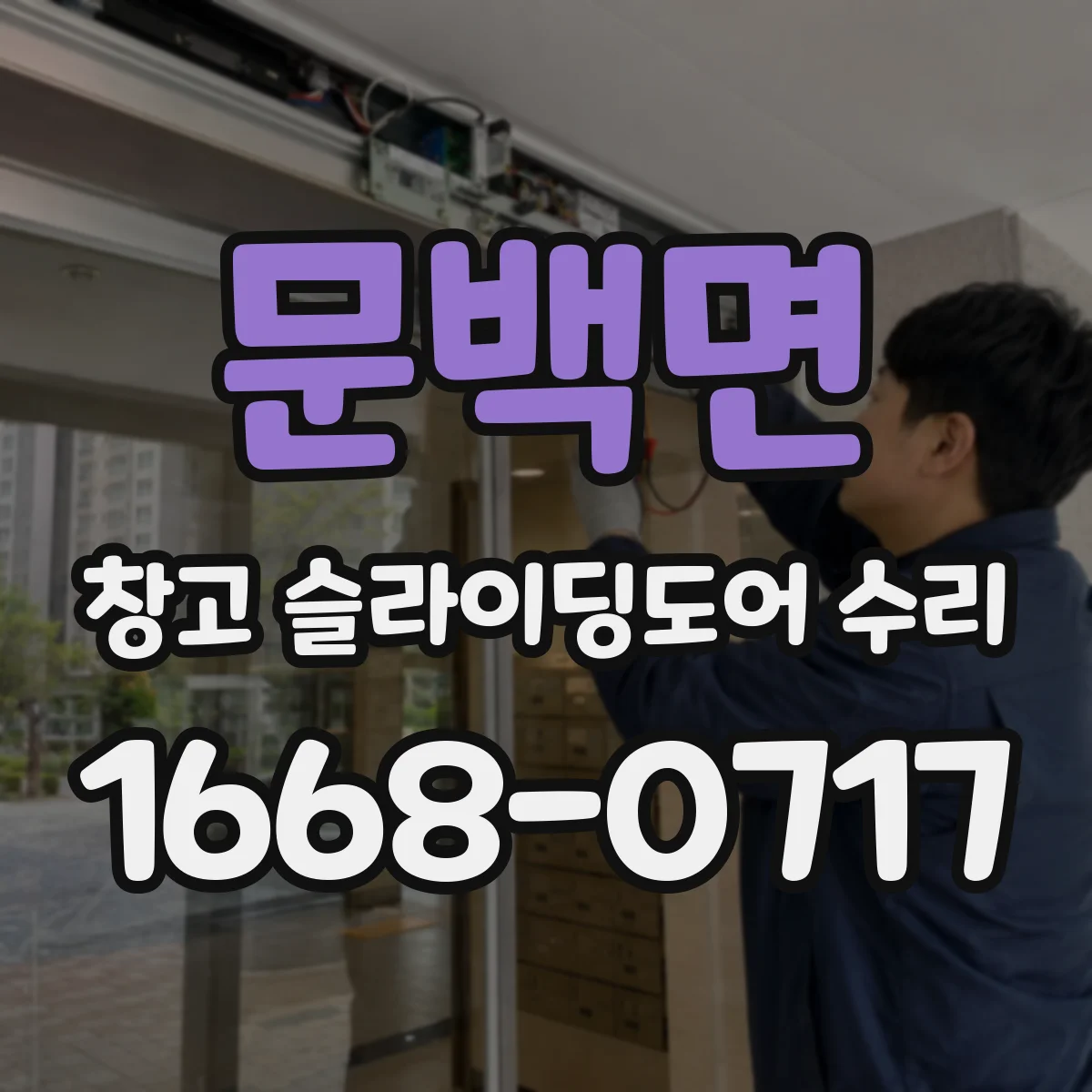 문백면 창고 슬라이딩도어 수리