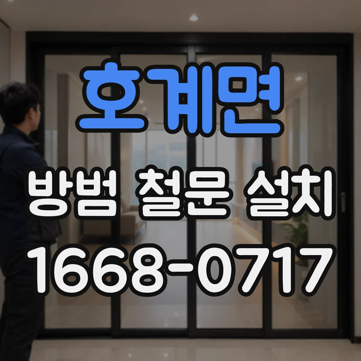 호계면 방범 철문 설치
