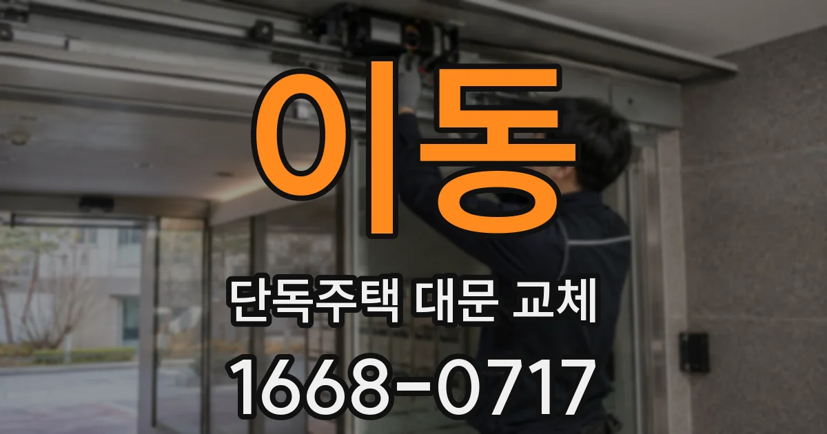 이동 단독주택 대문 교체