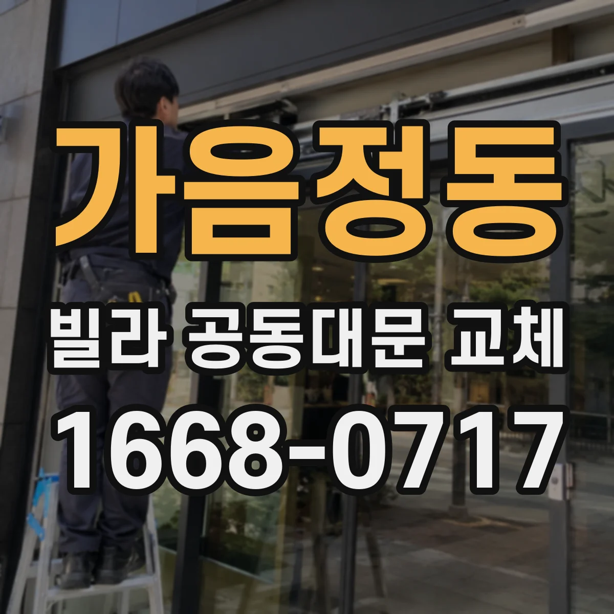 가음정동 빌라 공동대문 교체