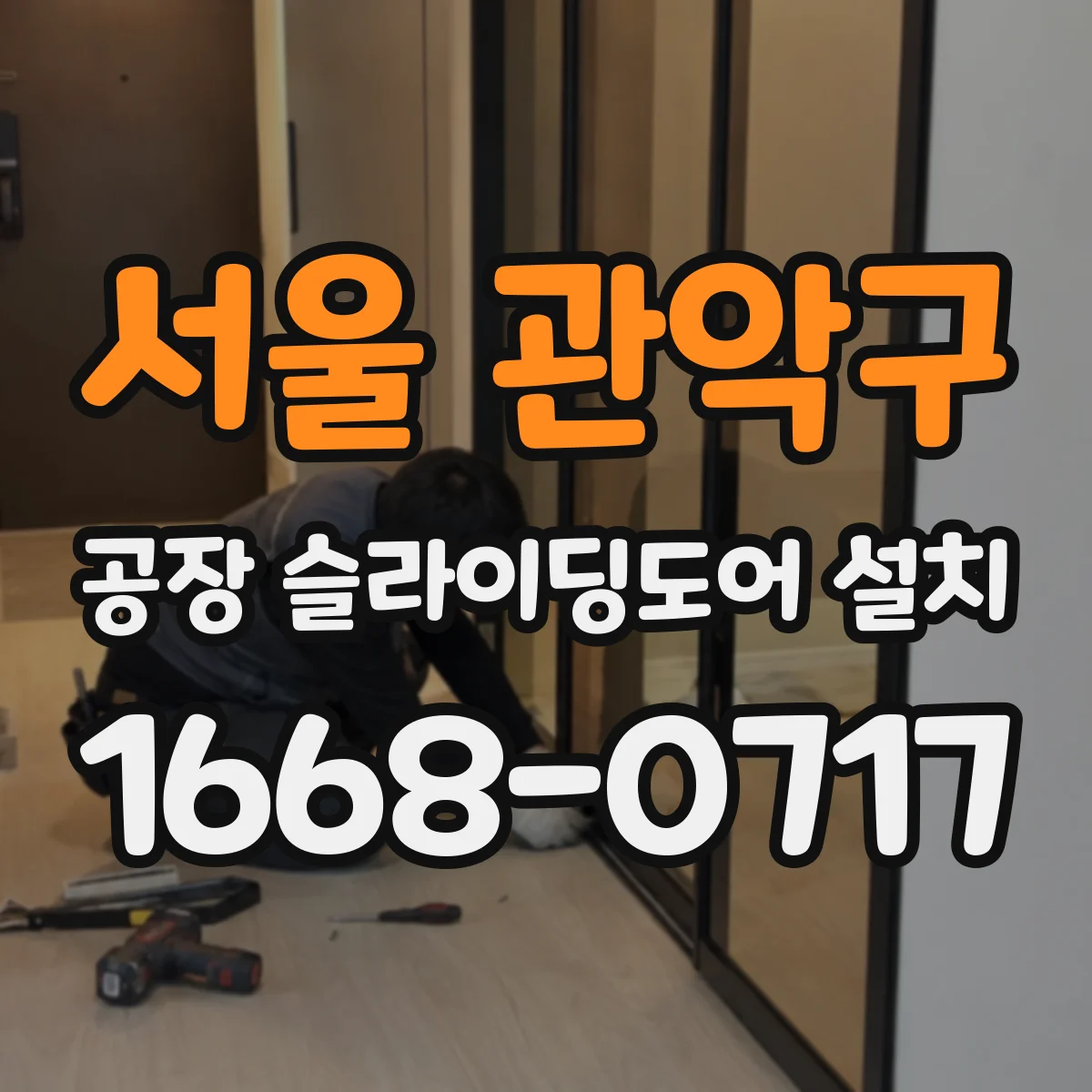 서울 관악구 공장 슬라이딩도어 설치