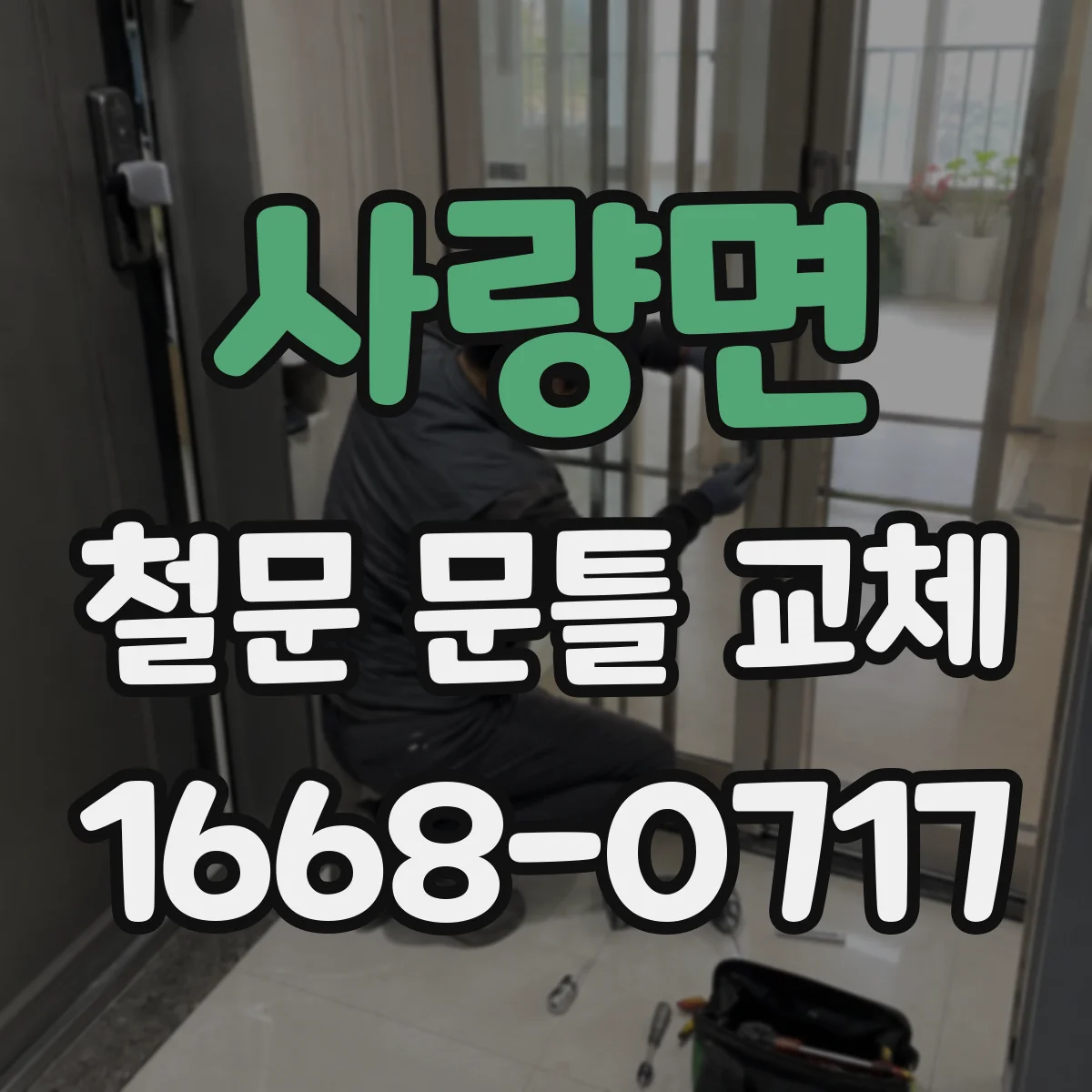 사량면 철문 문틀 교체