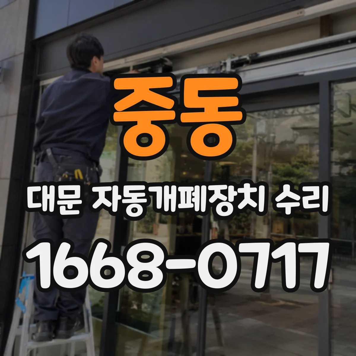 중동 대문 자동개폐장치 수리