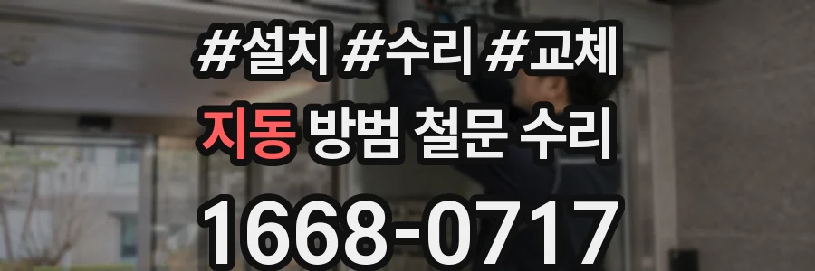 지동 방범 철문 수리