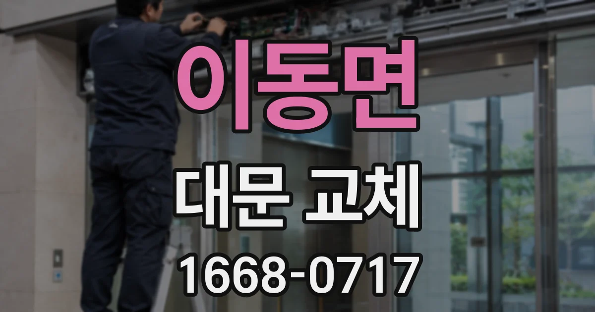 이동면 대문 교체