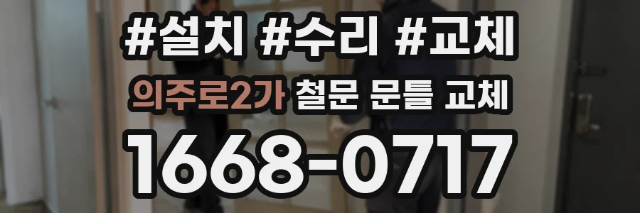 의주로2가 철문 문틀 교체