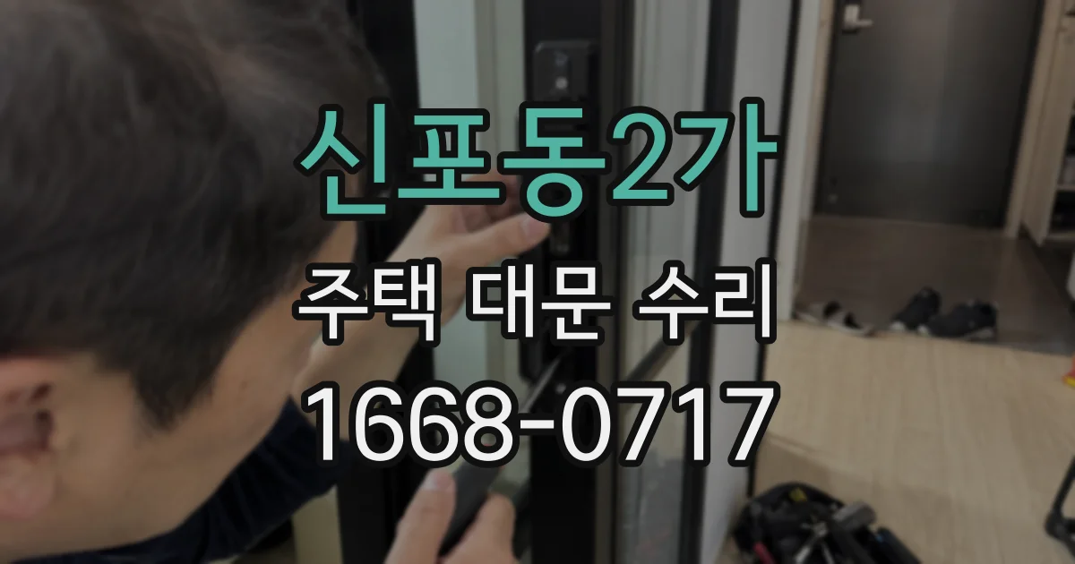 신포동2가 주택 대문 수리