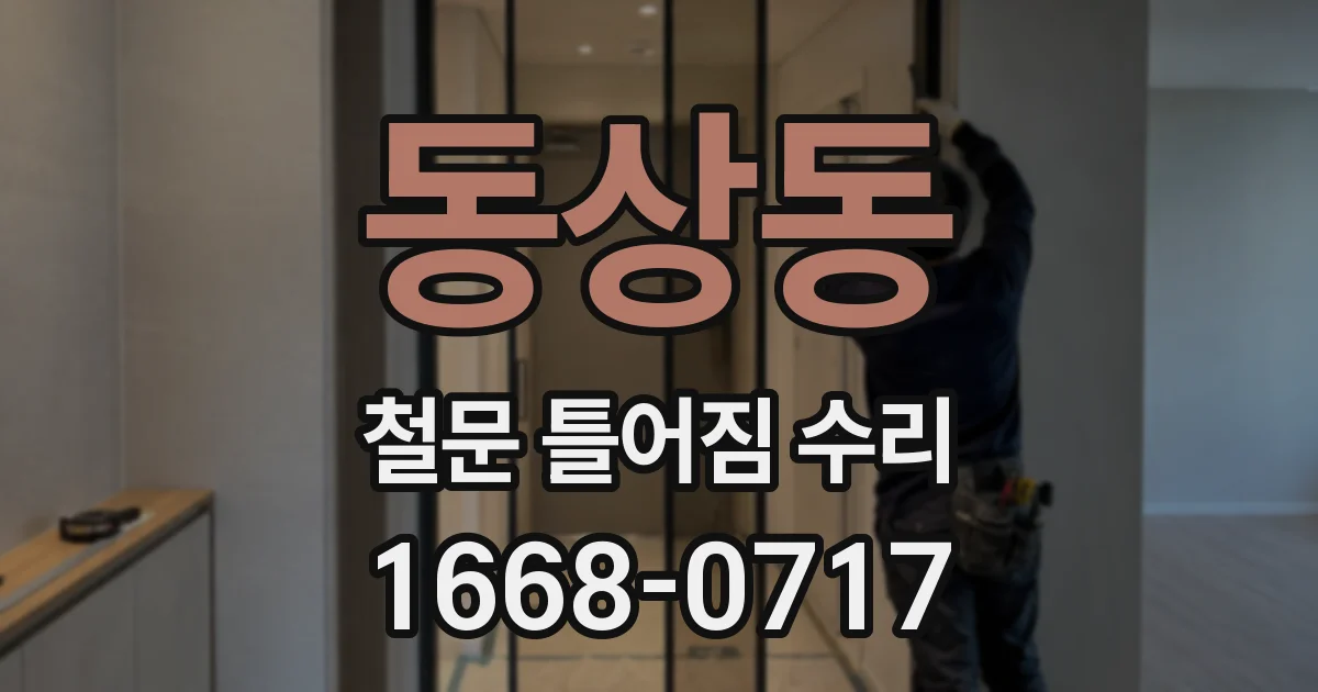 동상동 철문 틀어짐 수리