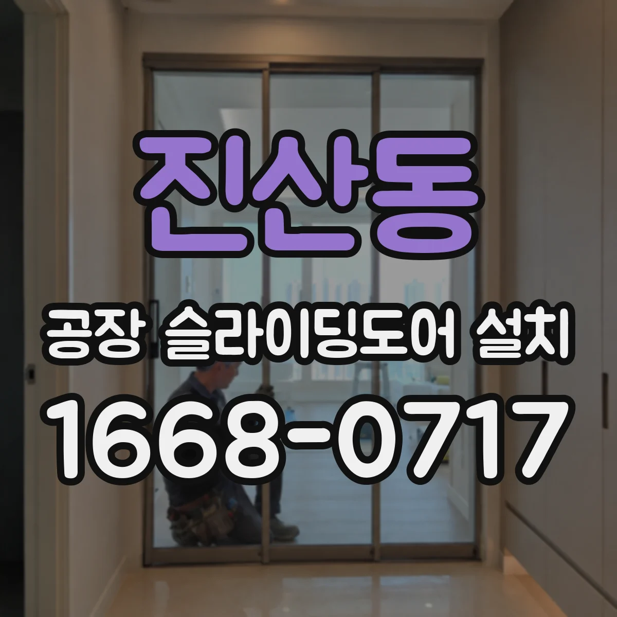 진산동 공장 슬라이딩도어 설치