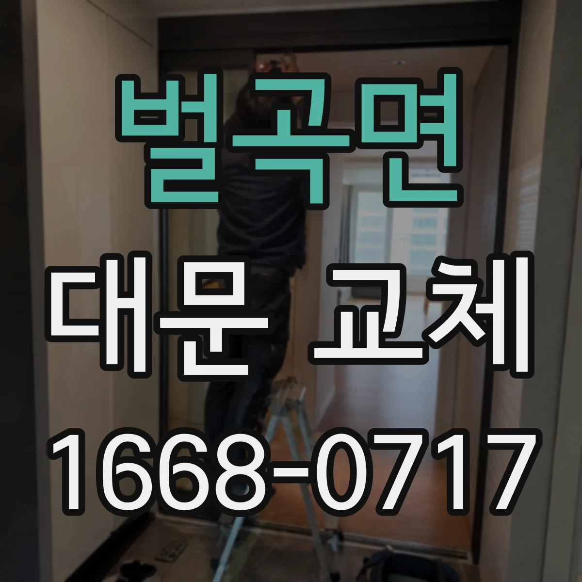 벌곡면 대문 교체