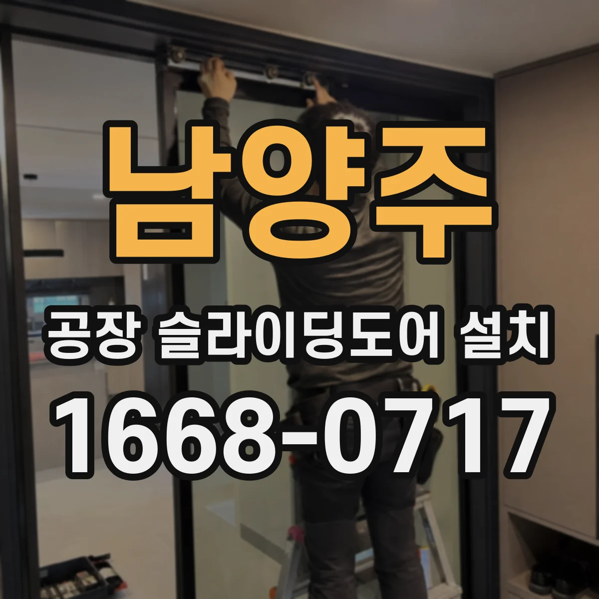 남양주 공장 슬라이딩도어 설치
