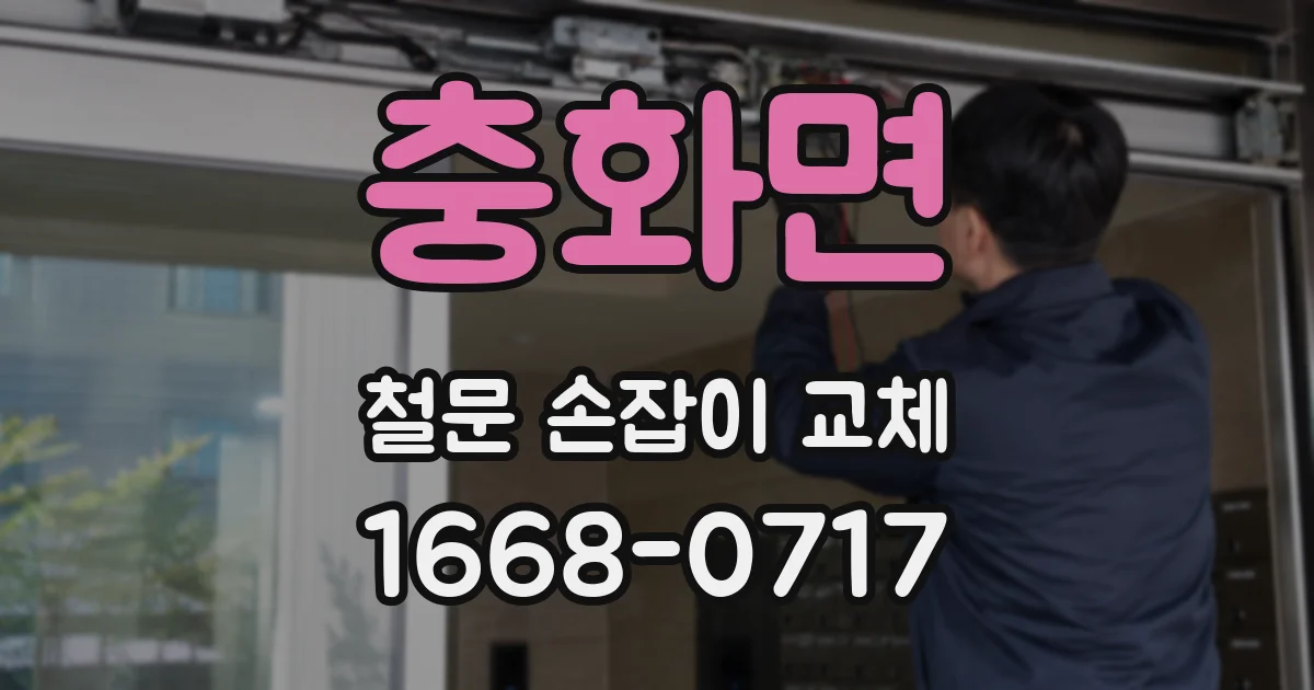 충화면 철문 손잡이 교체