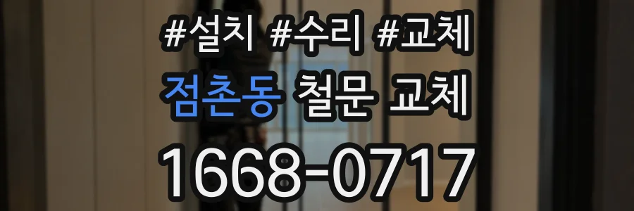 점촌동 철문 교체