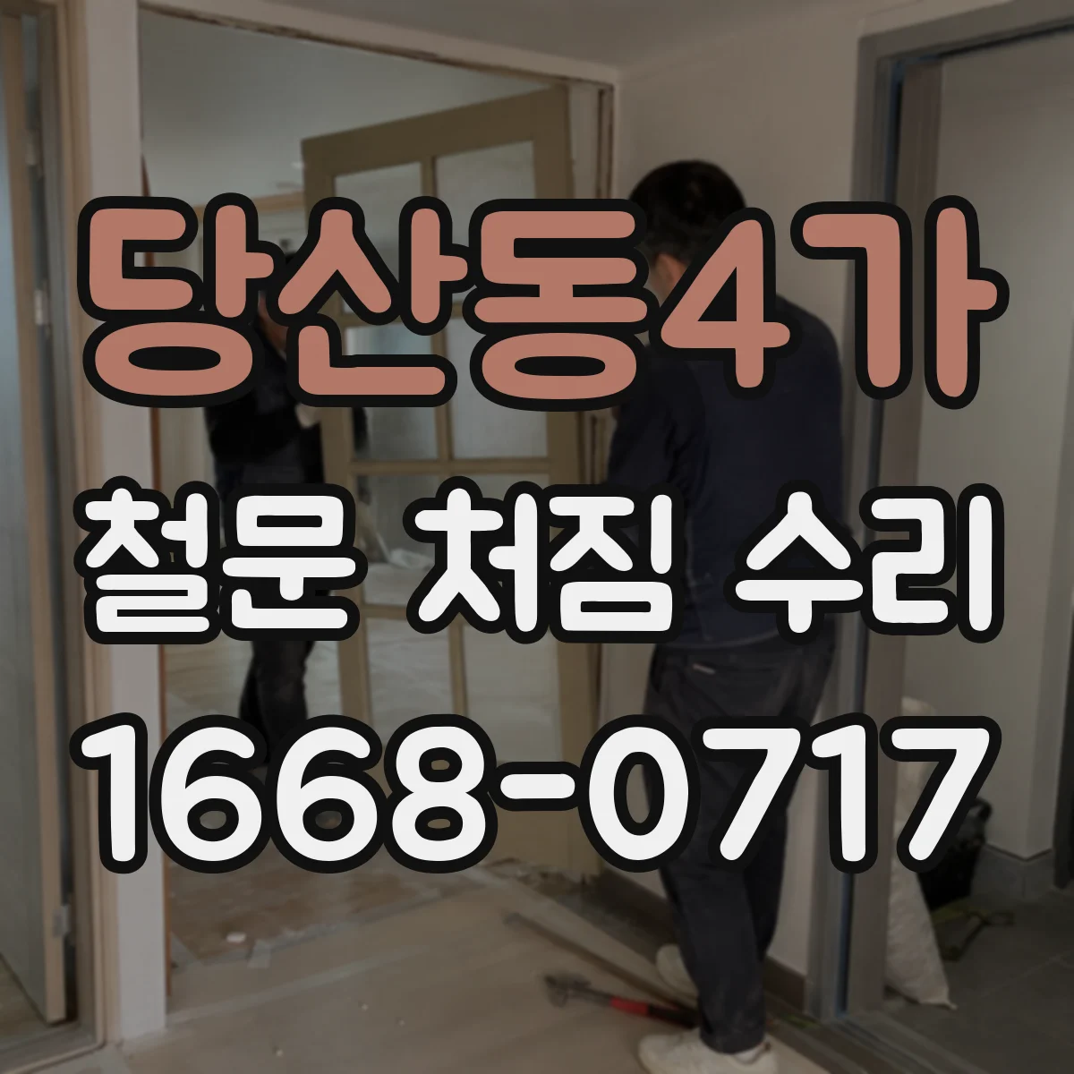 당산동4가 철문 처짐 수리
