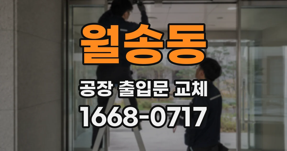 월송동 공장 출입문 교체