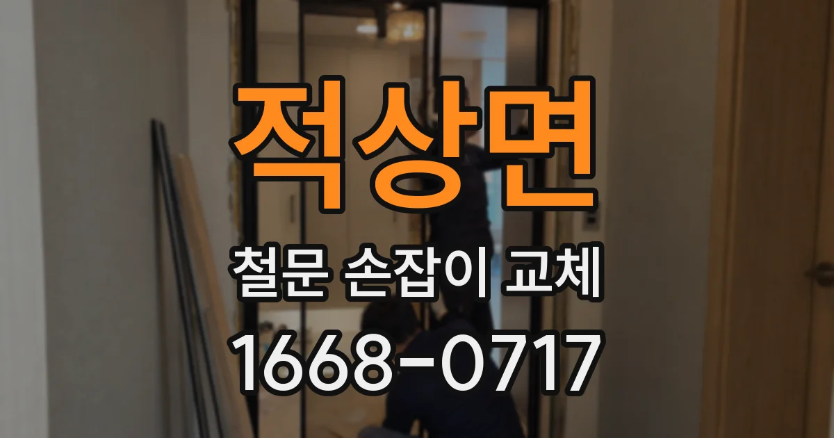 적상면 철문 손잡이 교체