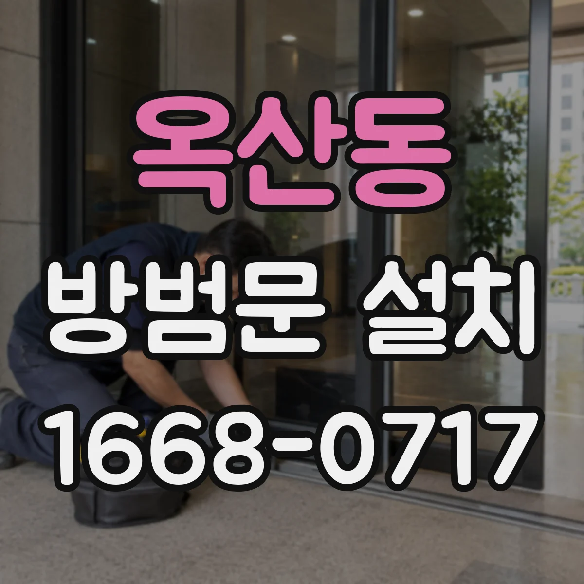 옥산동 방범문 설치