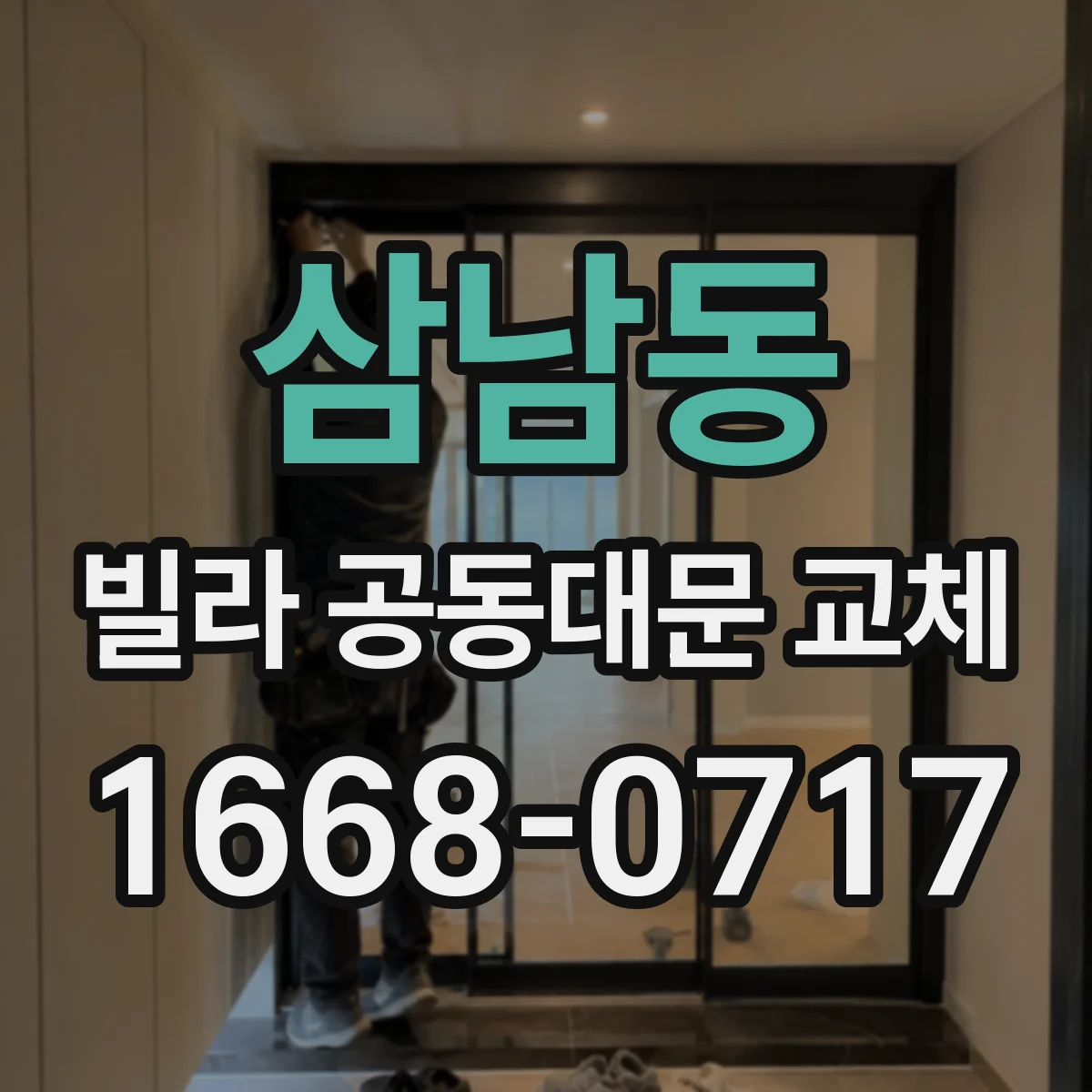 삼남동 빌라 공동대문 교체