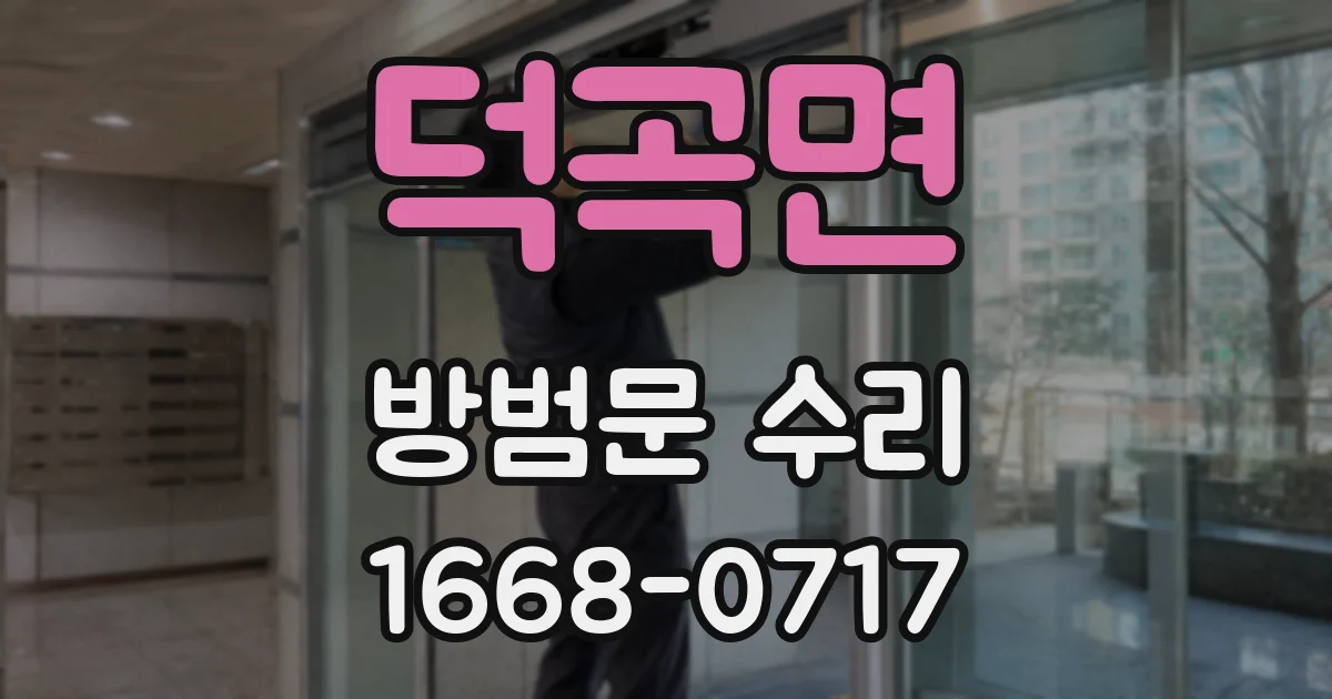 덕곡면 방범문 수리