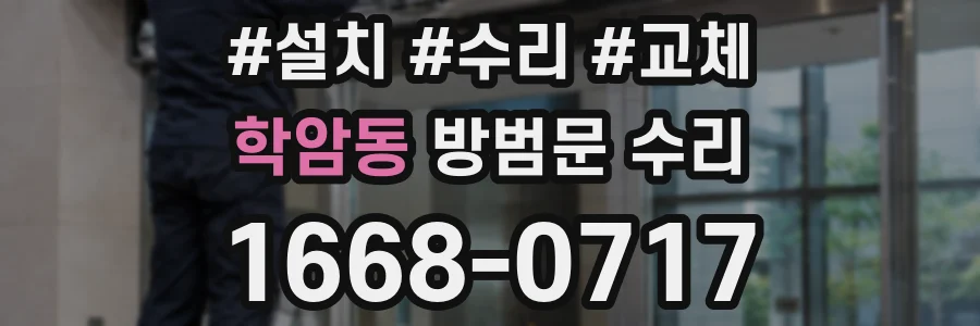 학암동 방범문 수리