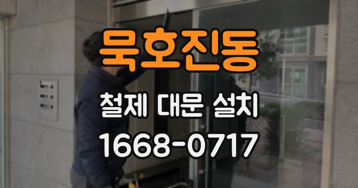 묵호진동 철제 대문 설치
