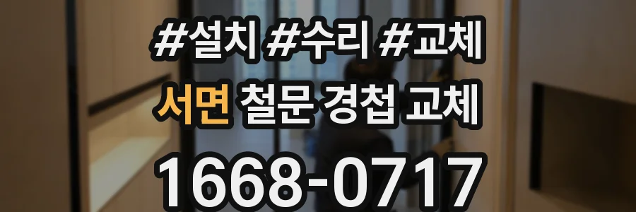 서면 철문 경첩 교체