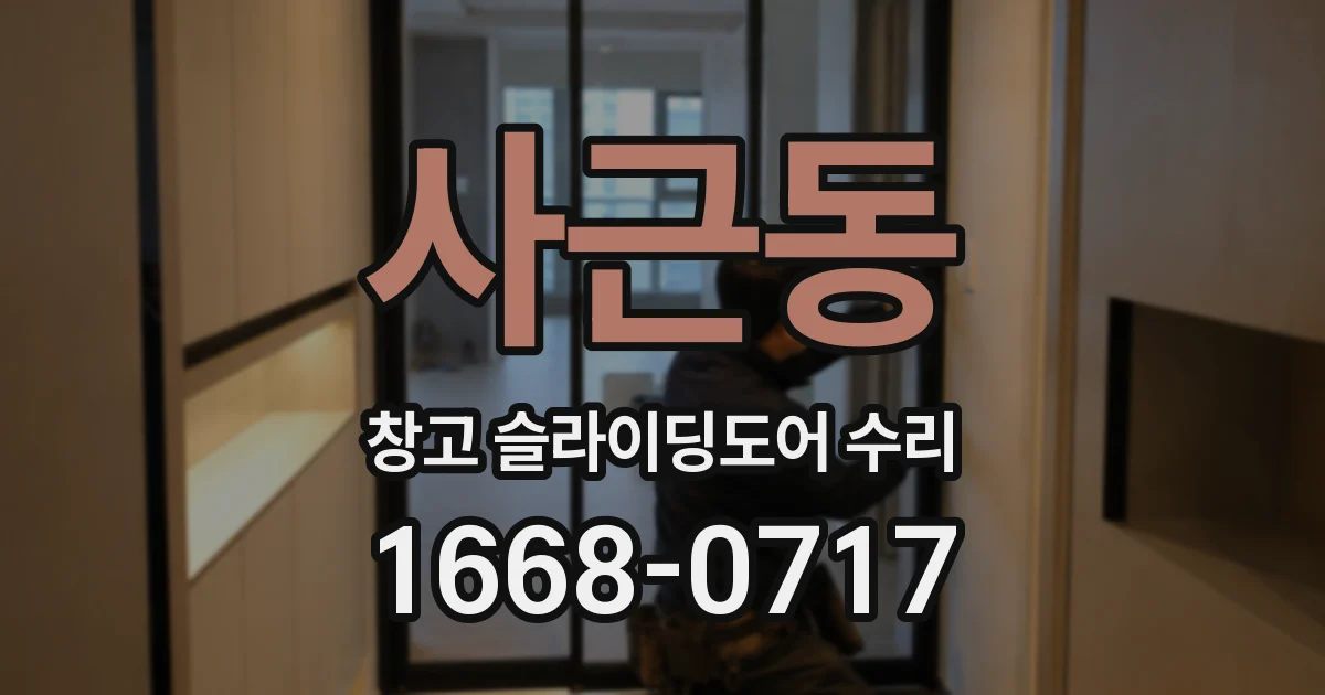 사근동 창고 슬라이딩도어 수리
