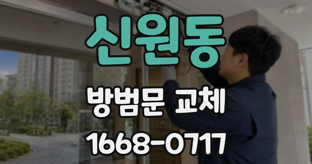 신원동 방범문 교체