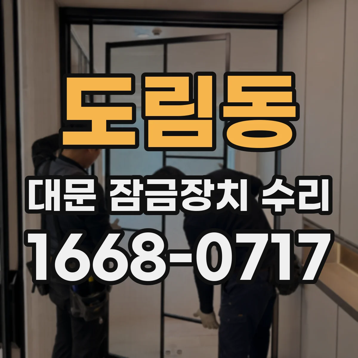 도림동 대문 잠금장치 수리