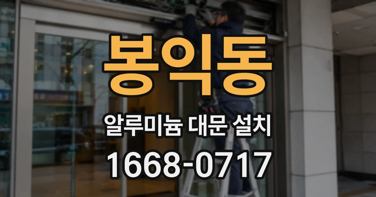 봉익동 알루미늄 대문 설치