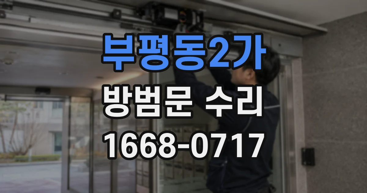 부평동2가 방범문 수리