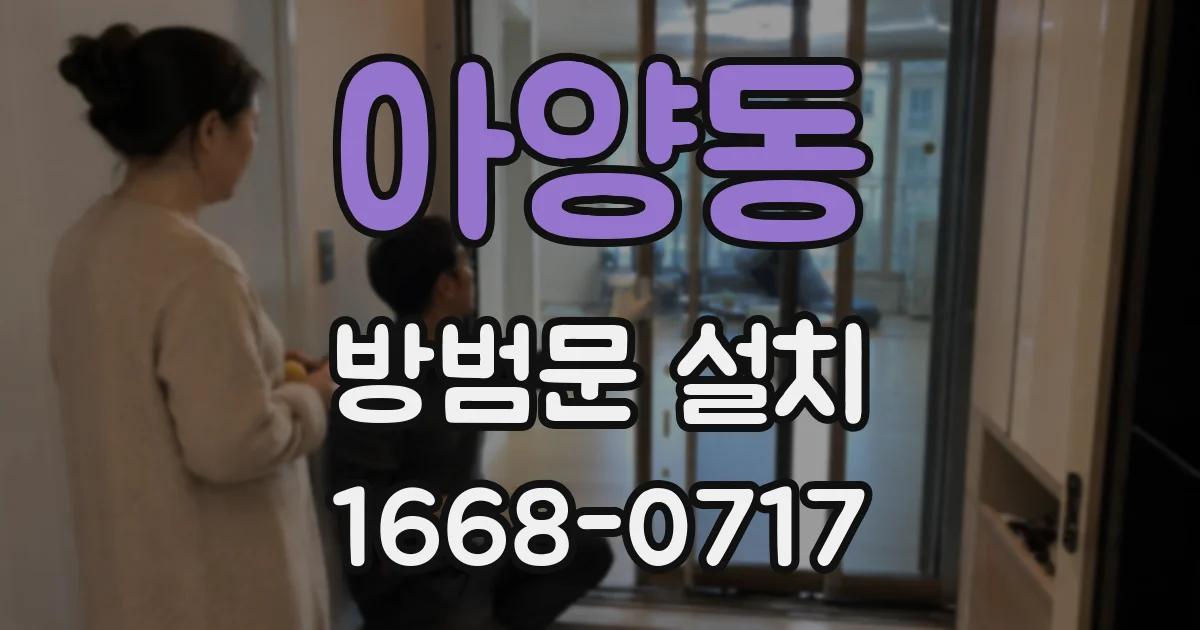 아양동 방범문 설치