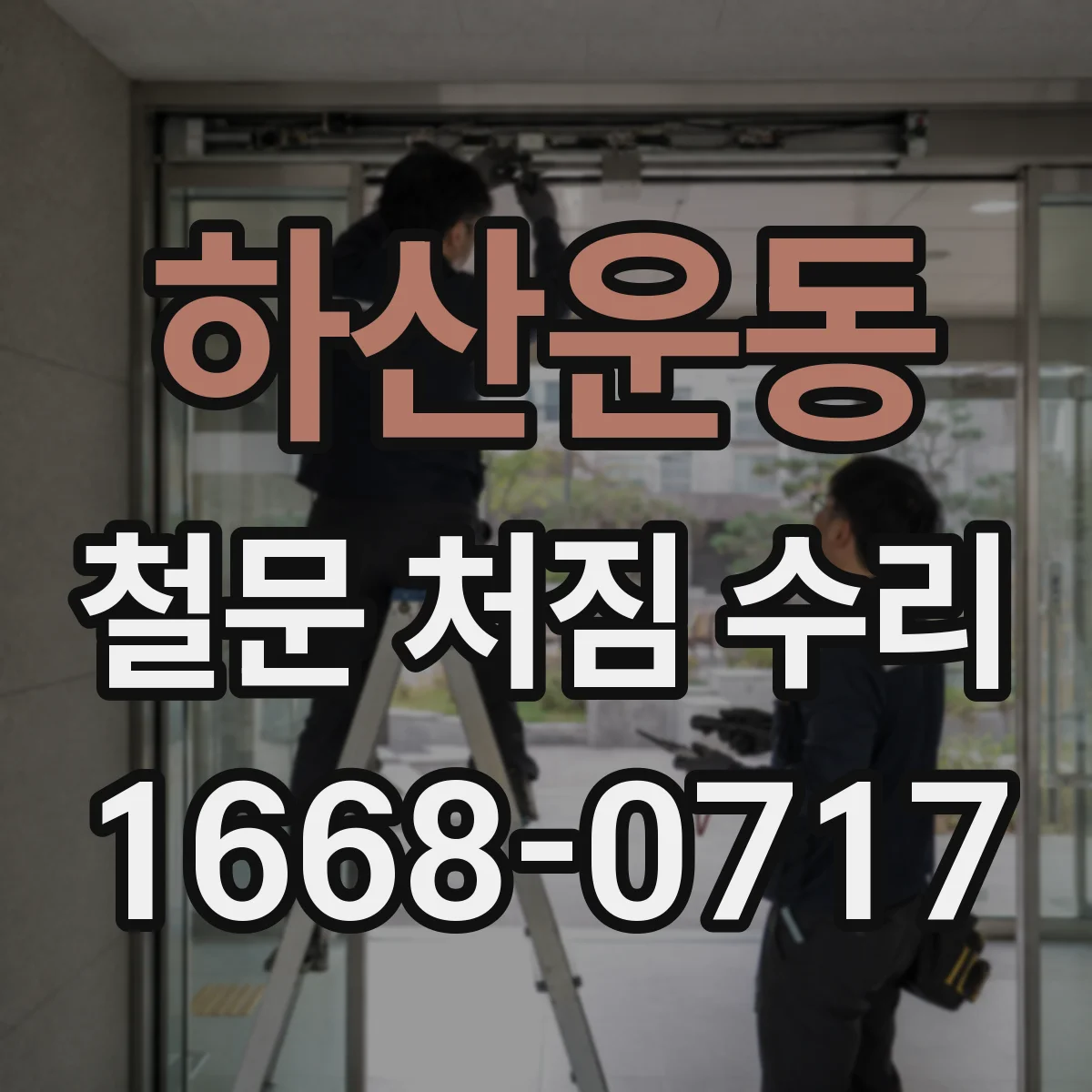 하산운동 철문 처짐 수리