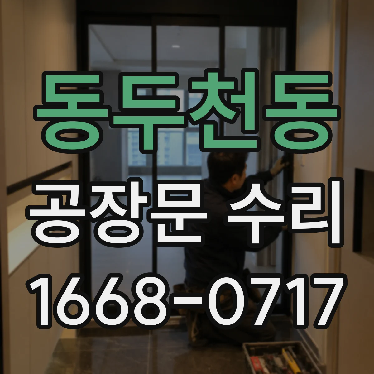 동두천동 공장문 수리