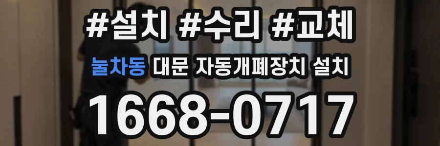눌차동 대문 자동개폐장치 설치