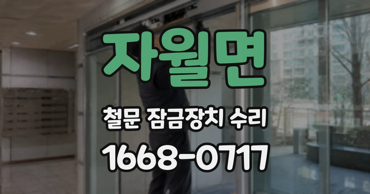 자월면 철문 잠금장치 수리